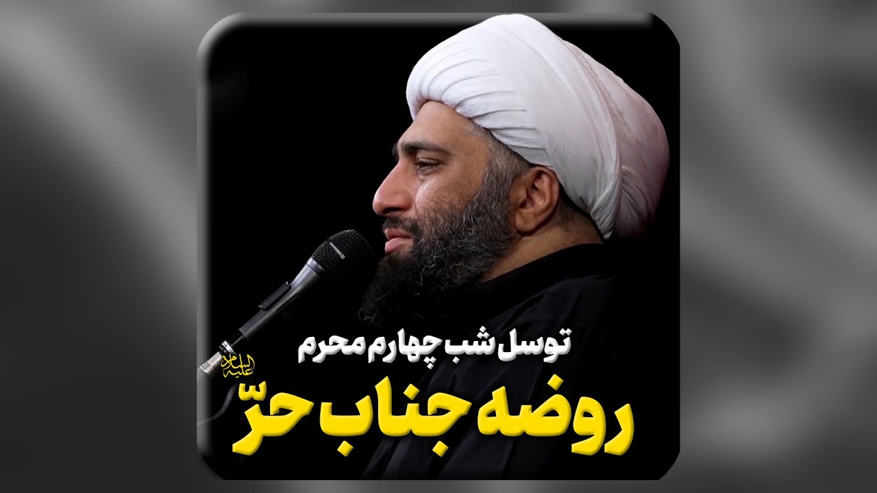 ▪️ توسّل شب چهارم محرم | روضه‌ی جناب حرّ سلام الله علیه