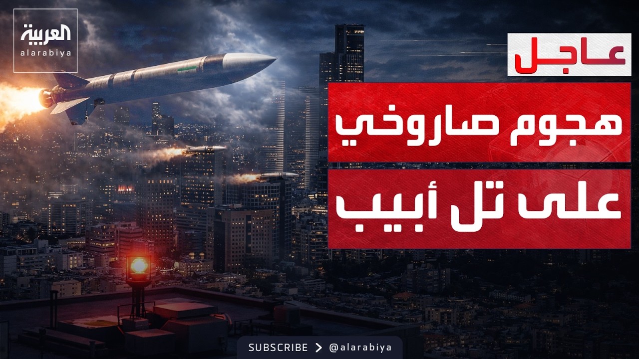 صواريخ إيران تضرب العمق الإسرائيلي مجدداً.. ودوي صفارات الإنذار