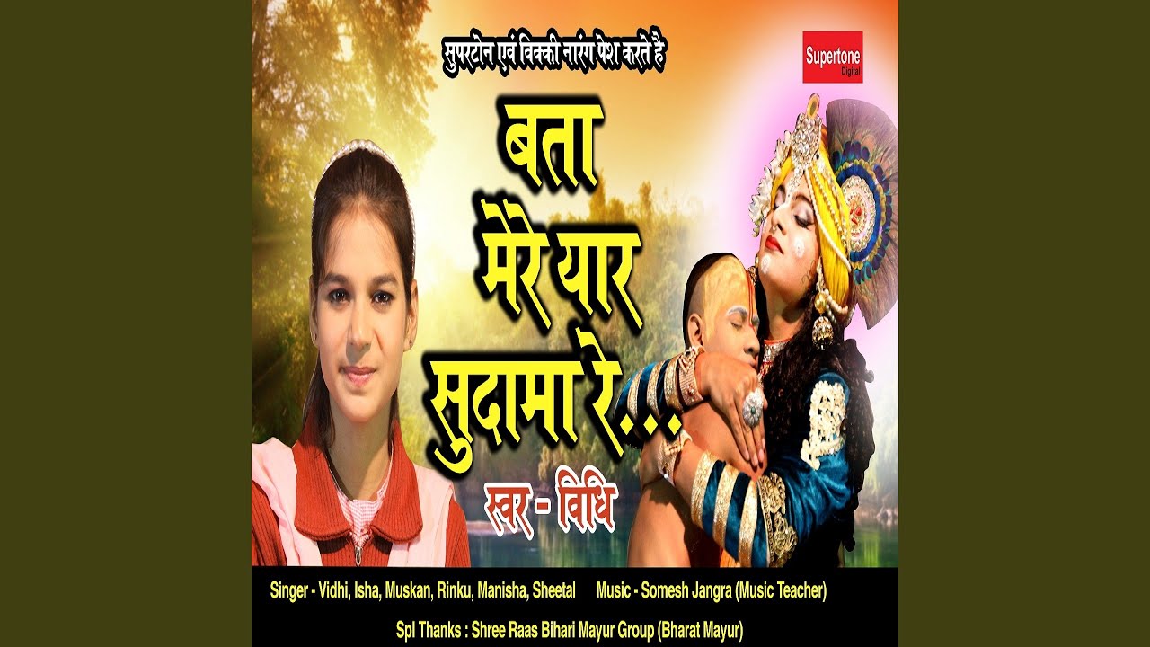 Bata Mere Yaar Sudama Re