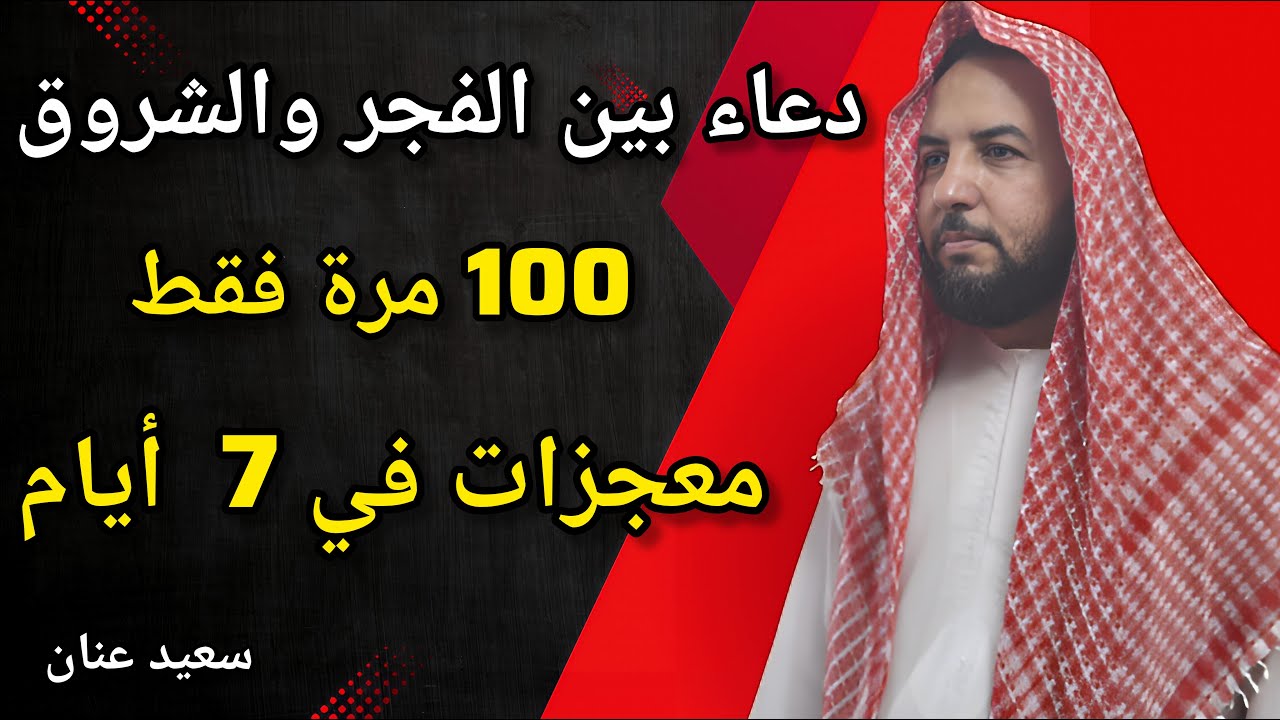 سأخبركم عن دعاء جربته 100 مرة بين الفجر والشروق   والله ترى المعجزات في 7 أيام _ سعيد عنان