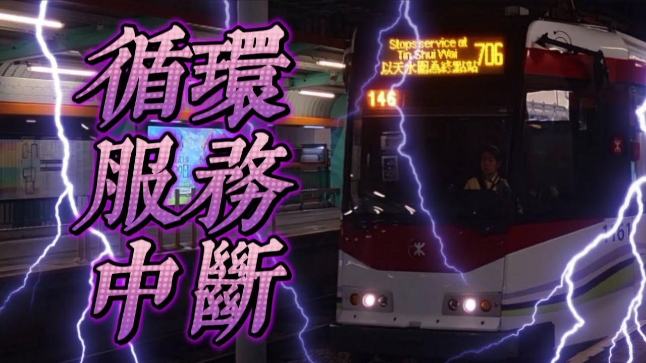 【罕見深宵收工單】港鐵輕鐵706綫 第五期輕鐵 1161+1136 | 天榮至天慈行車片段