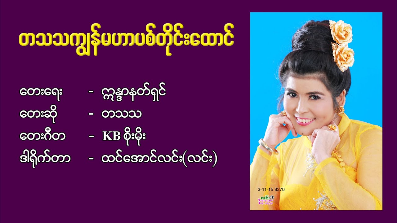 တသသကျွန်မဟာပစ်တိုင်းထောင် − တသသ −Ta Tha Tha Pyit Taing Htaung, Director Htin Aung Linn