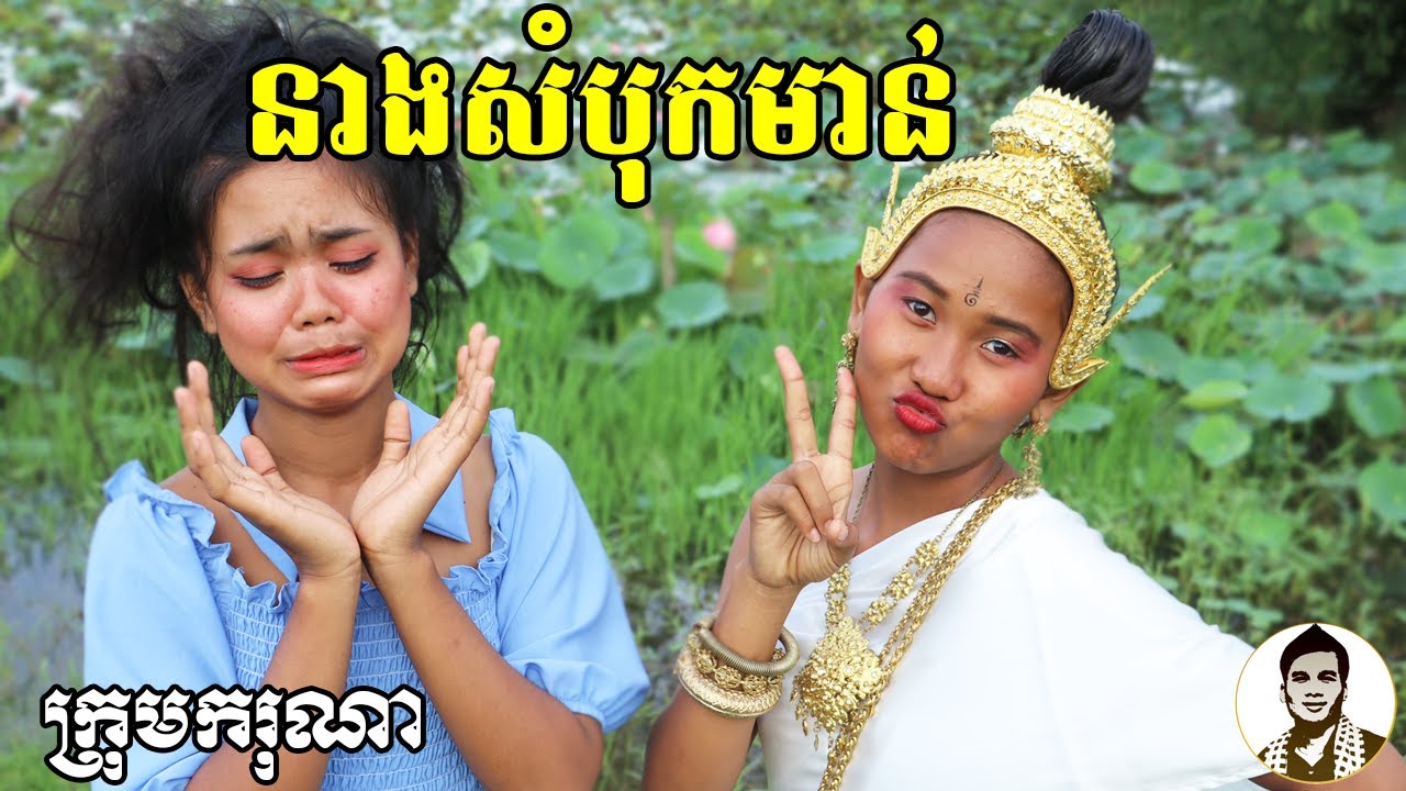នាងសំបុកមាន់ ពីឈុតសាប៊ូ MELLIZA, New​ comedy movies 2020 from Karuna Team