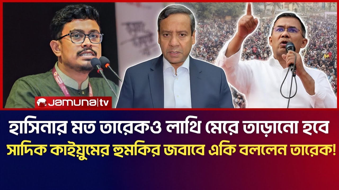 হাসিনার মত তারেক রহমানকেও লাথি মেরে তাড়ানো হবে! সাদিক কাইয়ুমের হুমকির জবাবে একি বললেন তারেক রহমান!  