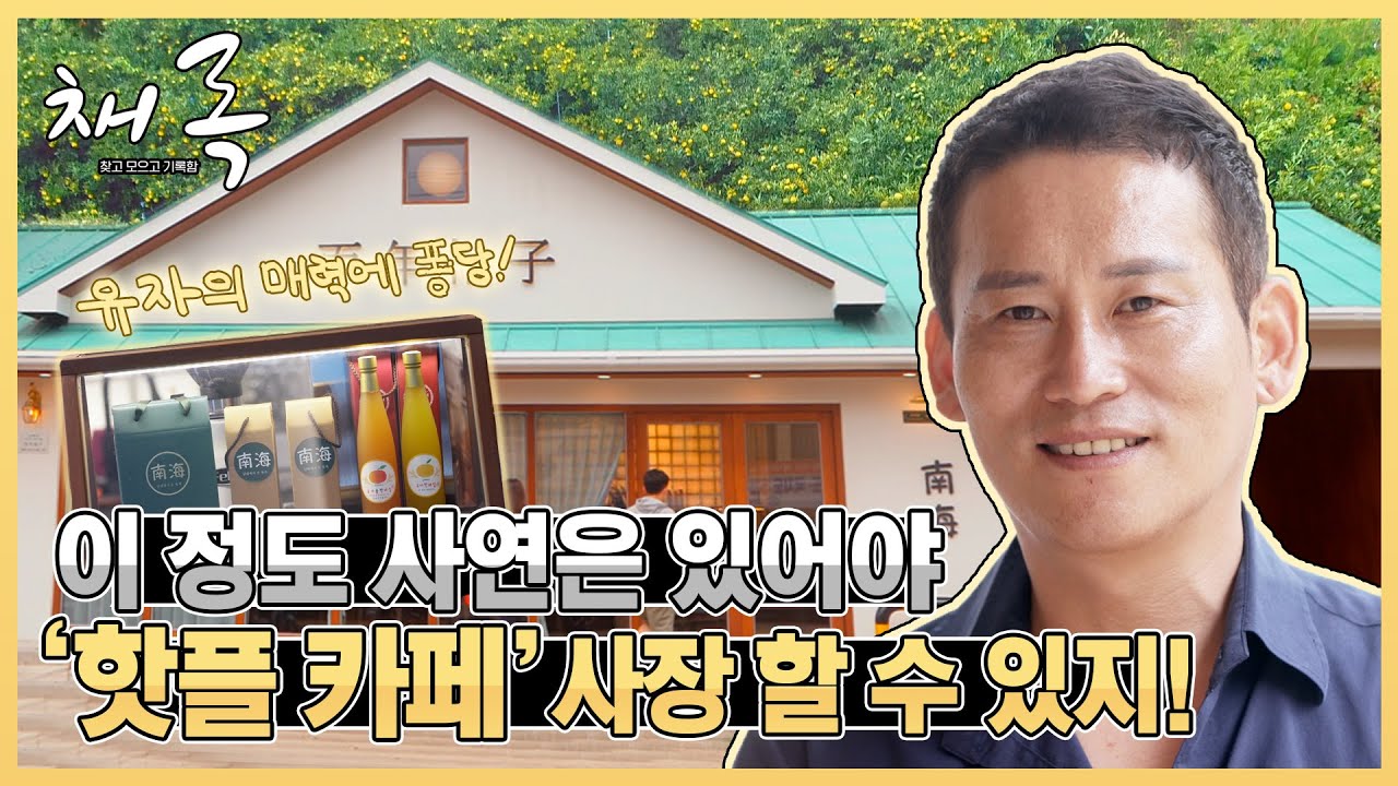 🍋남해 핫플 유자카페 사장님의 시고 달고 인생 역정 [채록, 찾고 모으고 기록함 ep.20-1]｜211016 MBC경남 방송