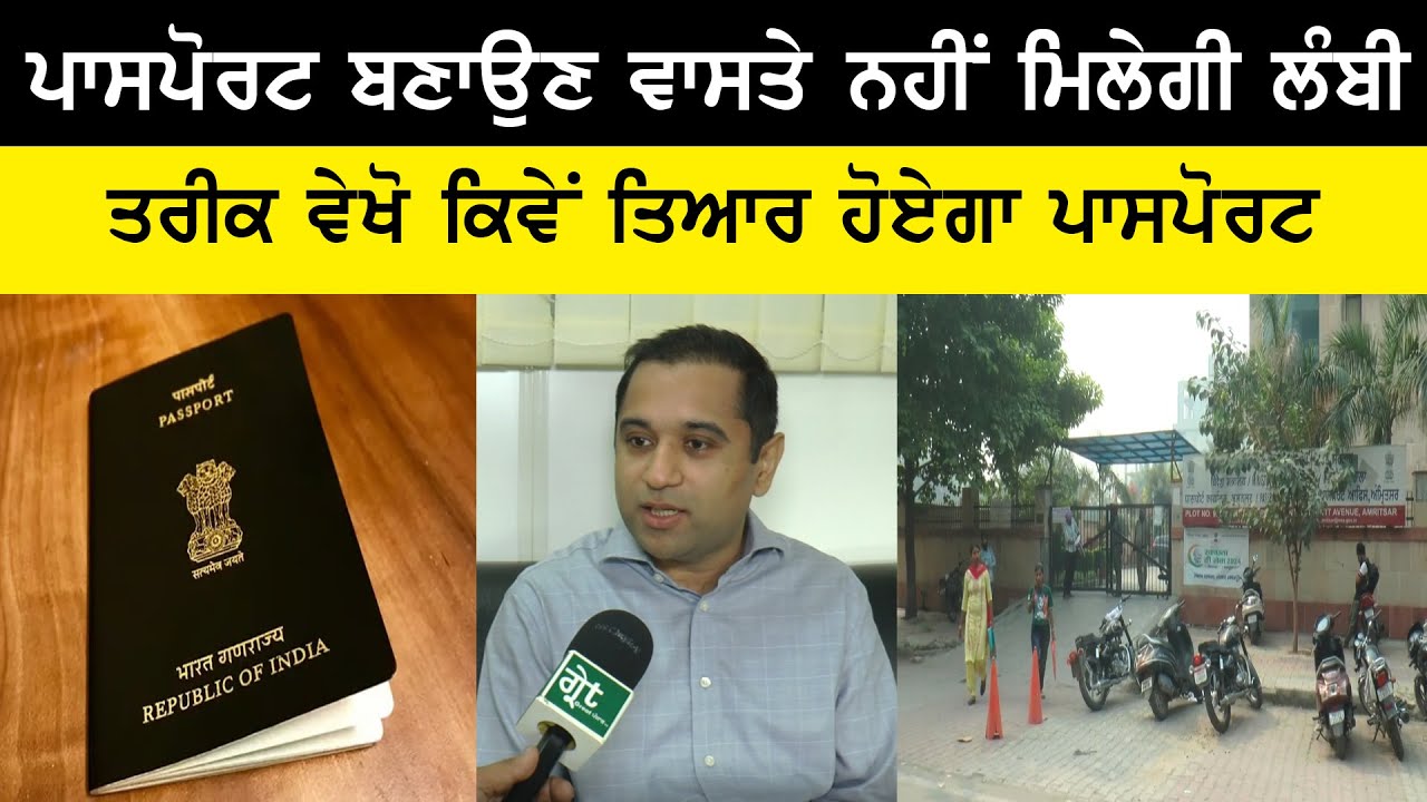 Passport ਬਣਾਉਣਾ ਹੋ ਗਿਆ ਆਸਾਨ , ਲੰਬੀਆਂ ਲਾਈਨਾਂ ਤੋਂ ਮਿਲ ਗਈ  ਮੁਕਤੀ , ਹੋਵੇਗੀ ਜਰੂਰੀ ਕਾਗਜ਼ਾਤ ਦੀ ਜਾਂਚ