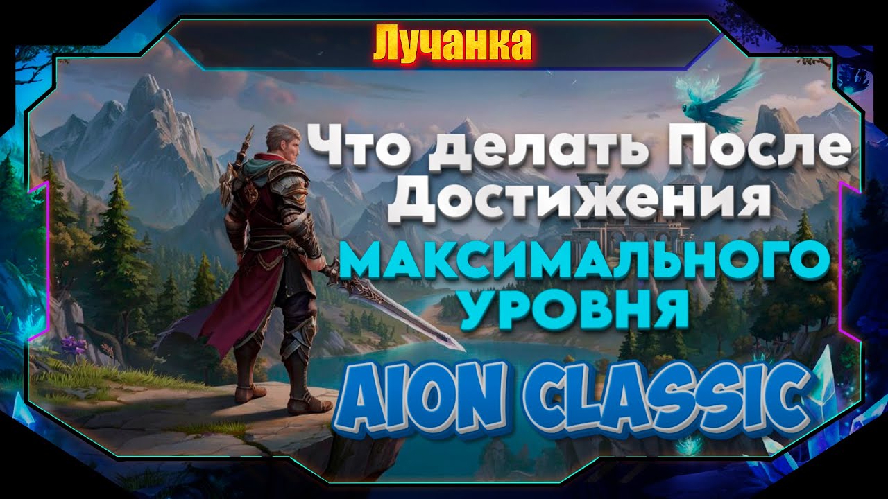 Всё пройдено! ТОП-100 занятий после макс левела в Aion Classic