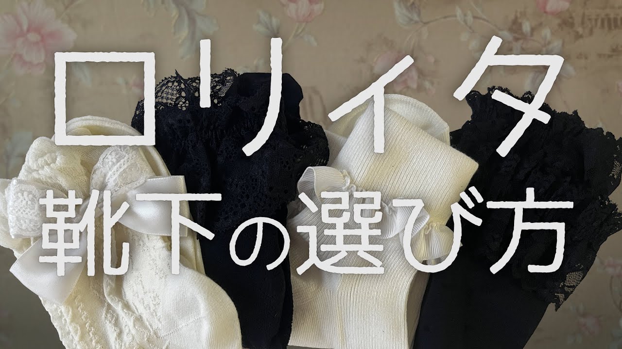 【徹底解説】ロリィタに合う靴下と合わない靴下