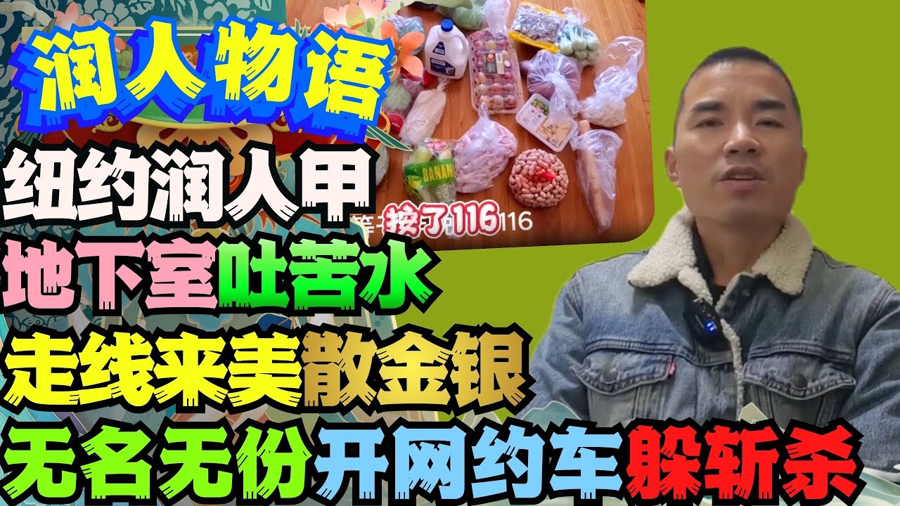 纽约走线润人甲 地下室吐苦水在美无名无份 钱都花完现在靠开网约车躲美式斩杀线 润人 王伟恒甜甜圈 丁胖子金牌讲师 殖人 润 走线 移民 美国 移民美国 金牌讲师 电子宠物