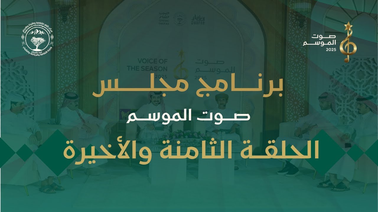 الحلقة الثامنة من مجلس (صوت الموسم 2025)