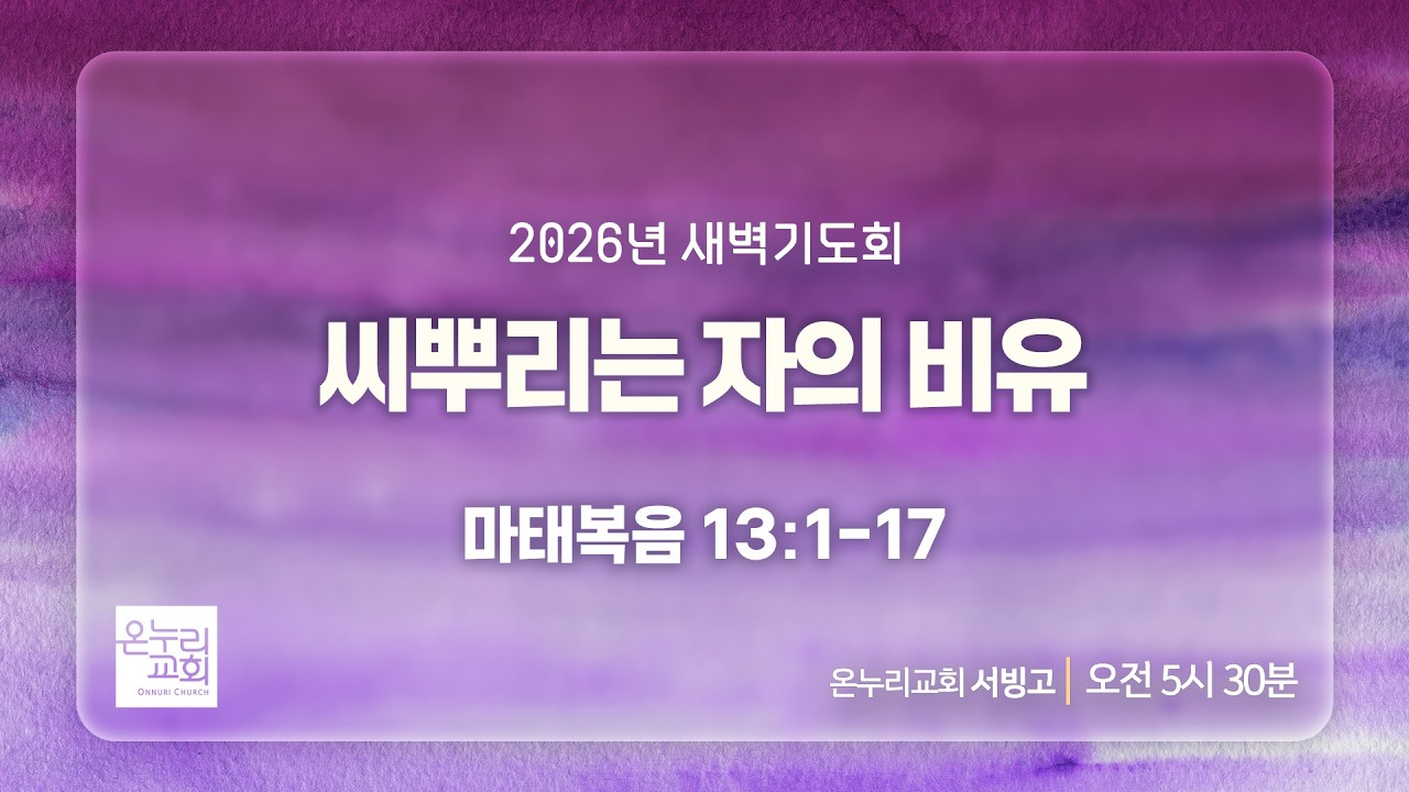 [서빙고 새벽기도회] 씨뿌리는 자의 비유 (마태복음 13:1-17) | 2026.02.12