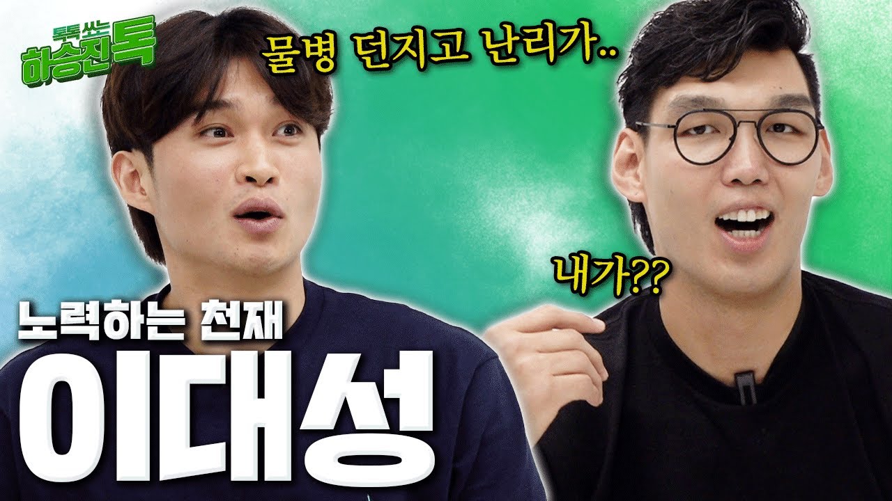 [하승진톡] KBL의 노력왕 이대성 | 하승진 폭발한 개꿀잼 썰 푼다