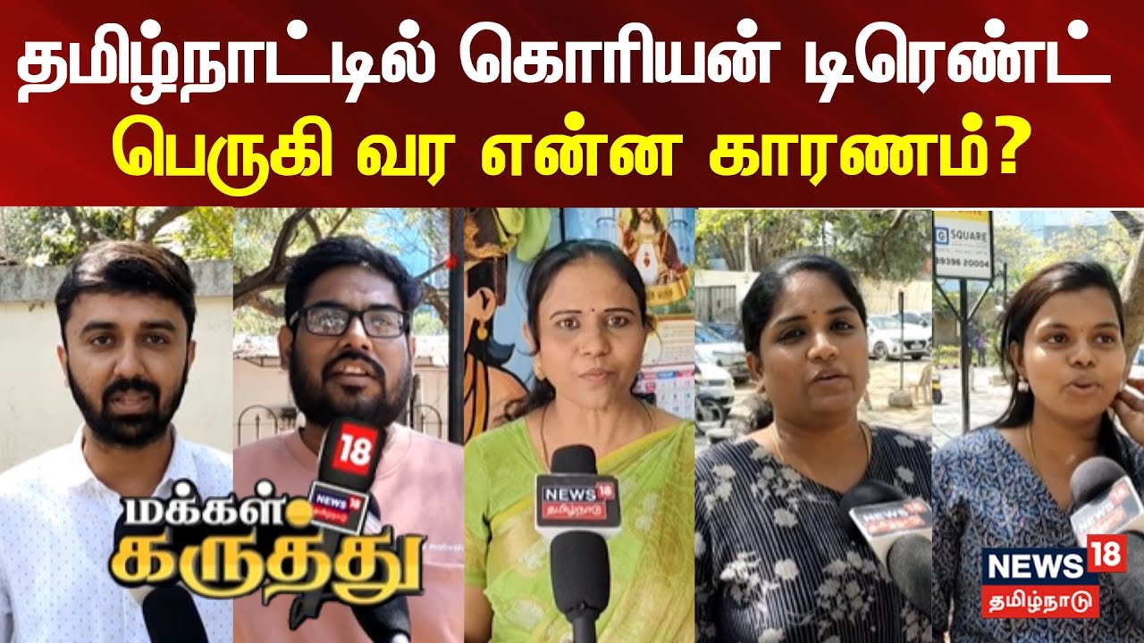 Makkal Karuthu | தமிழ்நாட்டில் கொரியன் டிரெண்ட் பெருகி வர என்ன காரணம்? | மக்கள் கருத்து.!