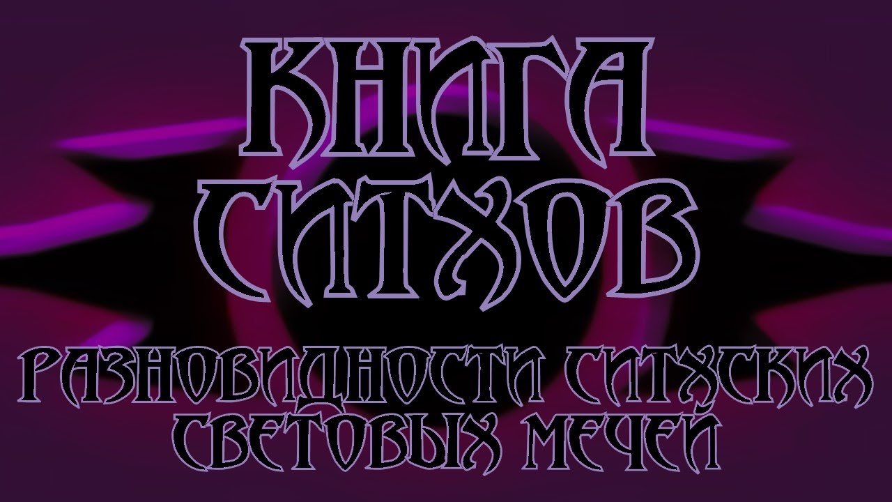 Книга Ситхов. Трактат Дарта Бэйна. Глава 9 - 