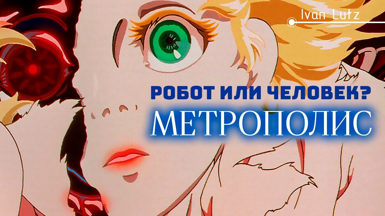 Механическое сердце Тимы. Аниме «Метрополис» [Обзор]