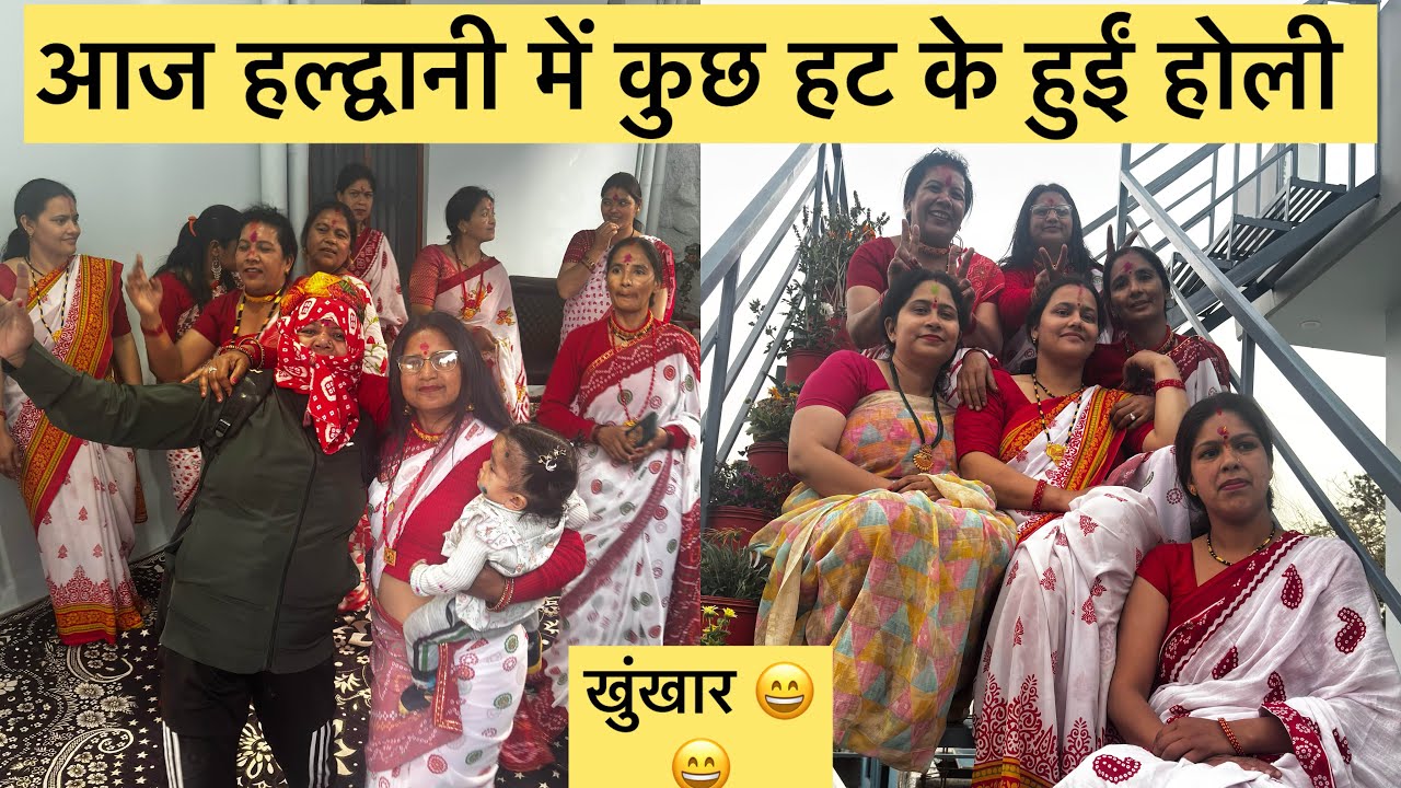 हल्द्वानी में आज ऐसी होली नहीं ख़ूँख़ार होली होगी करके बिस्वास नहीं होता 😂😂😂जियो मेरे यारो 🤣🤣॥2026