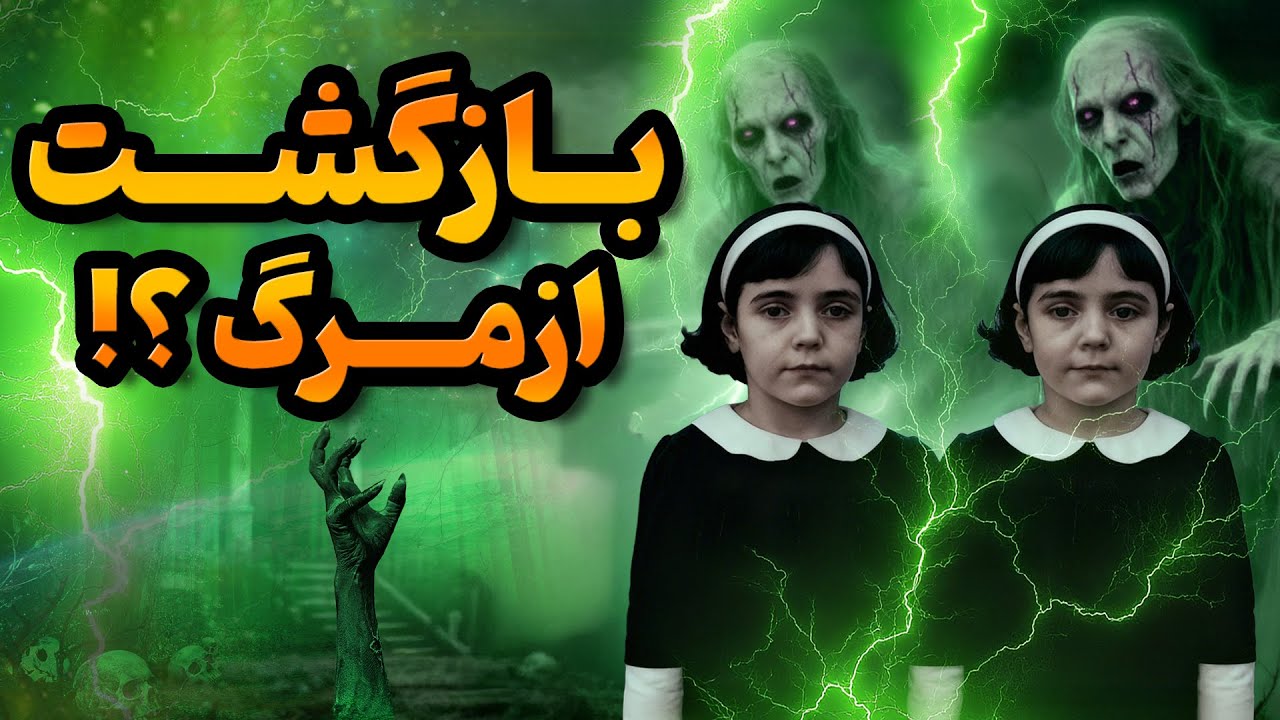 دوقلوهای تناسخ یافته : عجیب‌ترین ماجرای بازگشت از مرگ!