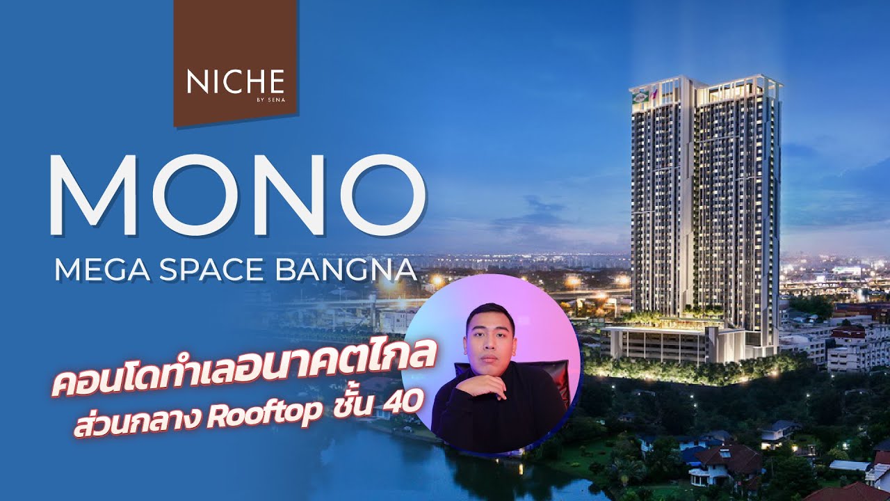 รีวิว Niche Mono Mega Space บางนา แบบเน้นๆ ดีมั้ย? เลือกห้องไหนดี?