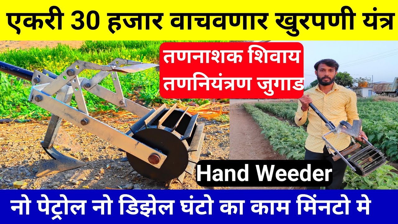 रोलर हँड विडर | स्वस्तात मस्त खुरपणी यंत्र | खरपतवार हटाने के लिए सस्ता जुगाड |parasmani Hand Weeder