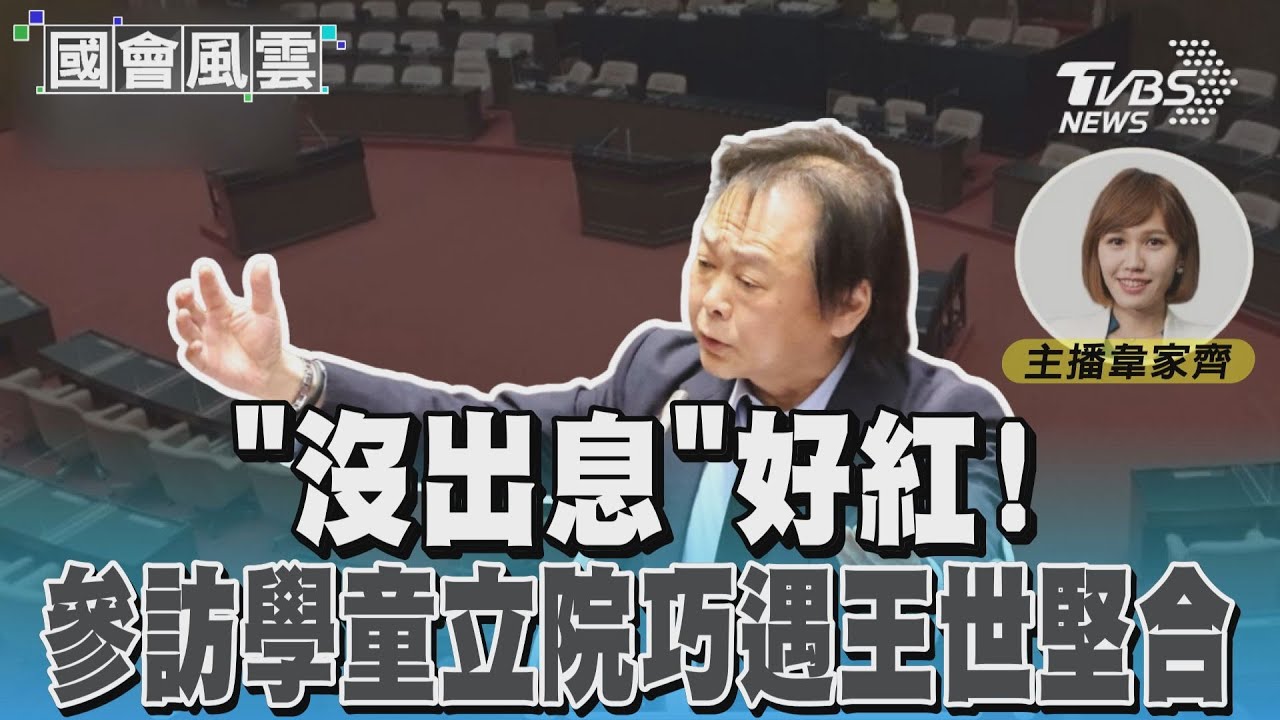 「沒出息」紅!參訪學童立院巧遇王世堅合唱#國會風雲｜TVBS新聞 @TVBSNEWS01