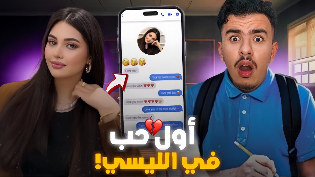 STORY TIME ❤️‍🩹 أول حب في الليسي غادي إخربق ليا حياتي !؟
