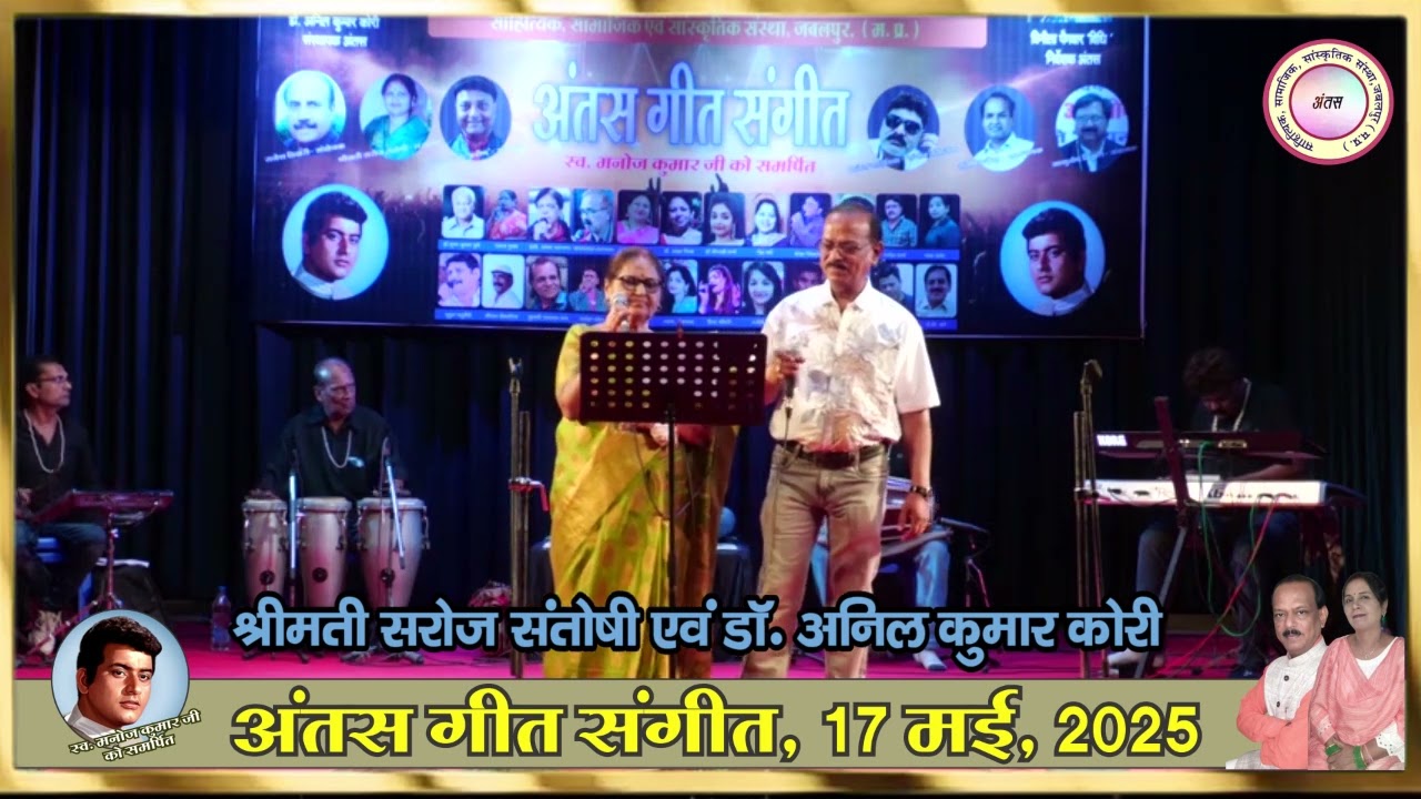 | ज़िन्दगी की ना टूटे लड़ी | प्रस्तुति: सरोज संतोषी, डॉ अनिल कुमार कोरी | अंतस गीत संगीत 2025 |