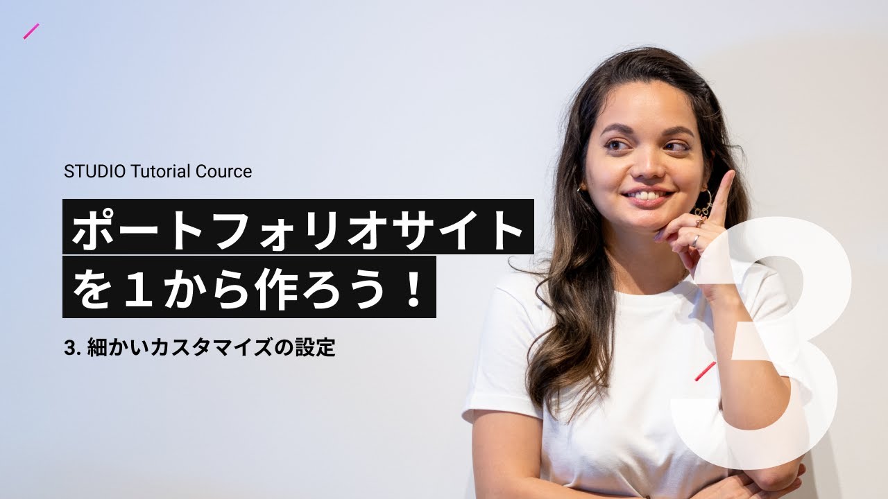 3.細かいカスタマイズの設定 | ポートフォリオサイトを１から作ろう