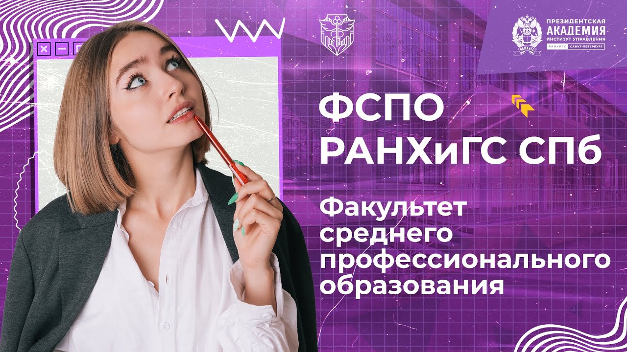 Обзор факультета среднего профессионального образования | РАНХиГС Санкт Петербург