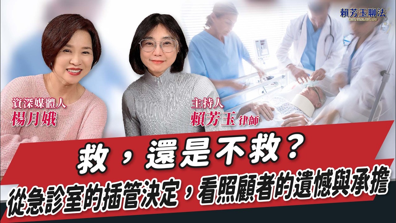 救，還是不救？從急診室的插管決定，看照顧者的遺憾與承擔│賴芳玉 律師 ft. 楊月娥 資深媒體人