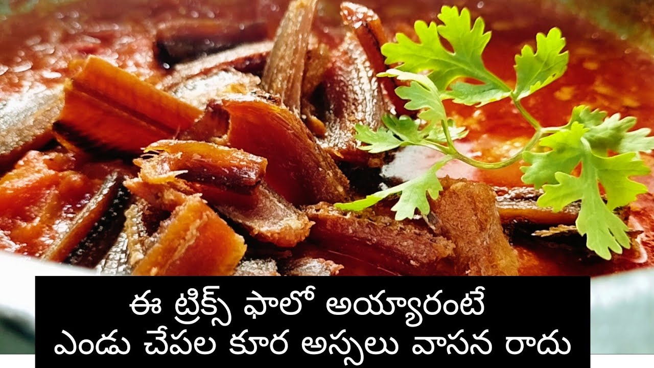 ఎండు చేపల కూర | Dry Fish Tomato Curry Andhra Style InTelugu |  Endu Chepalu Tomato Kura Andhra Style