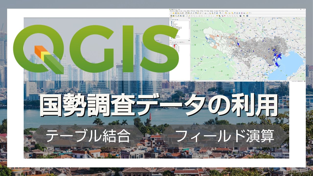 QGISの使い方　国勢調査データの利用