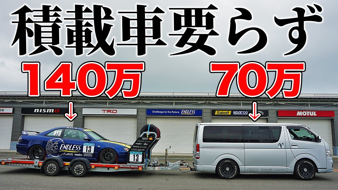 この方法が一番安い!?ハイエースとトレーラーさえあれば積載車要らない件