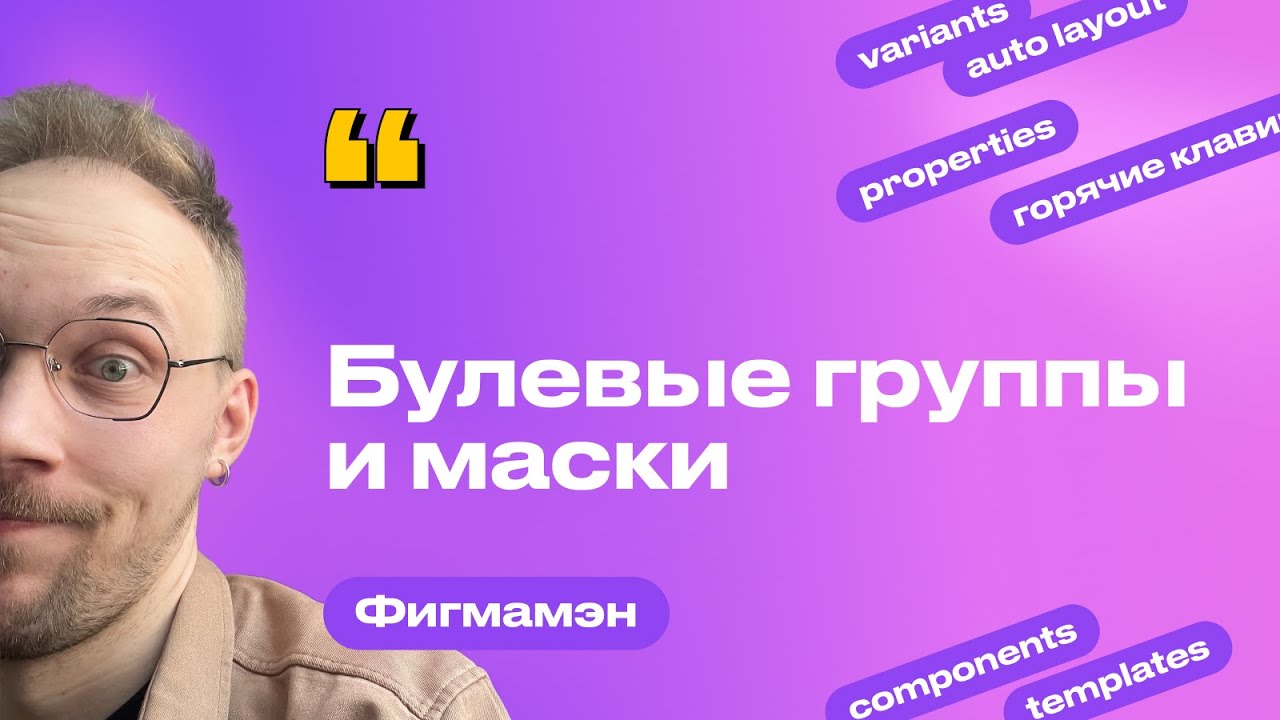 19. Булевые группы и маски | Бесплатное обучение Figma Фигма