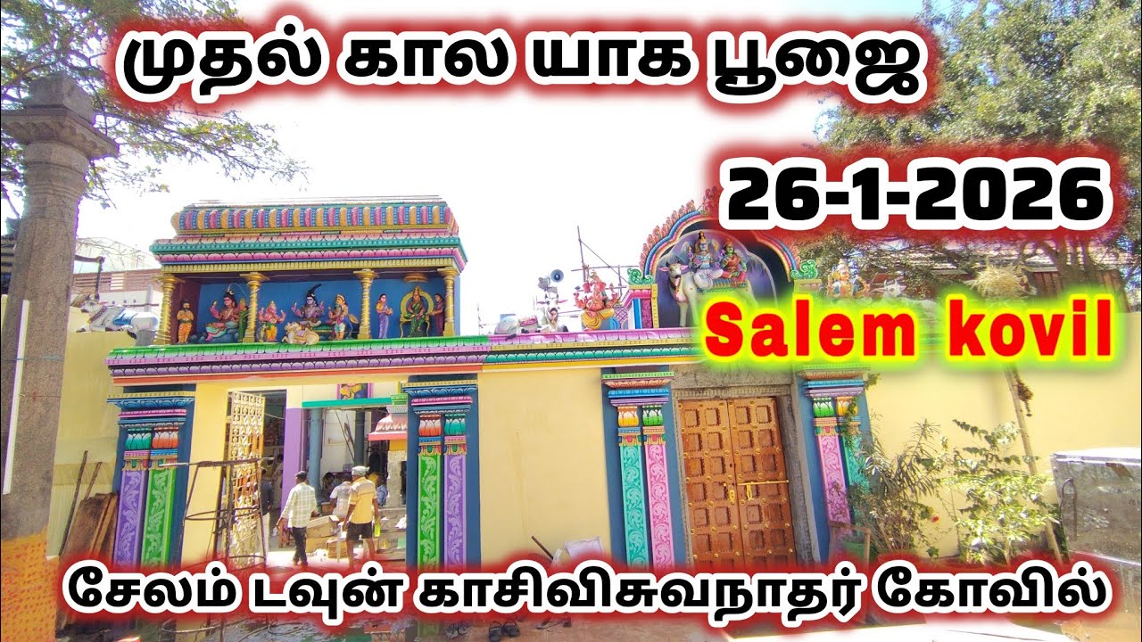 சேலம் டவுன் காசிவிசுவநாதர் திருக்கோவில் கும்பாபிஷேகம் விழா முன்னிட்டு இன்று முதல் நாள் கால யாக பூஜை