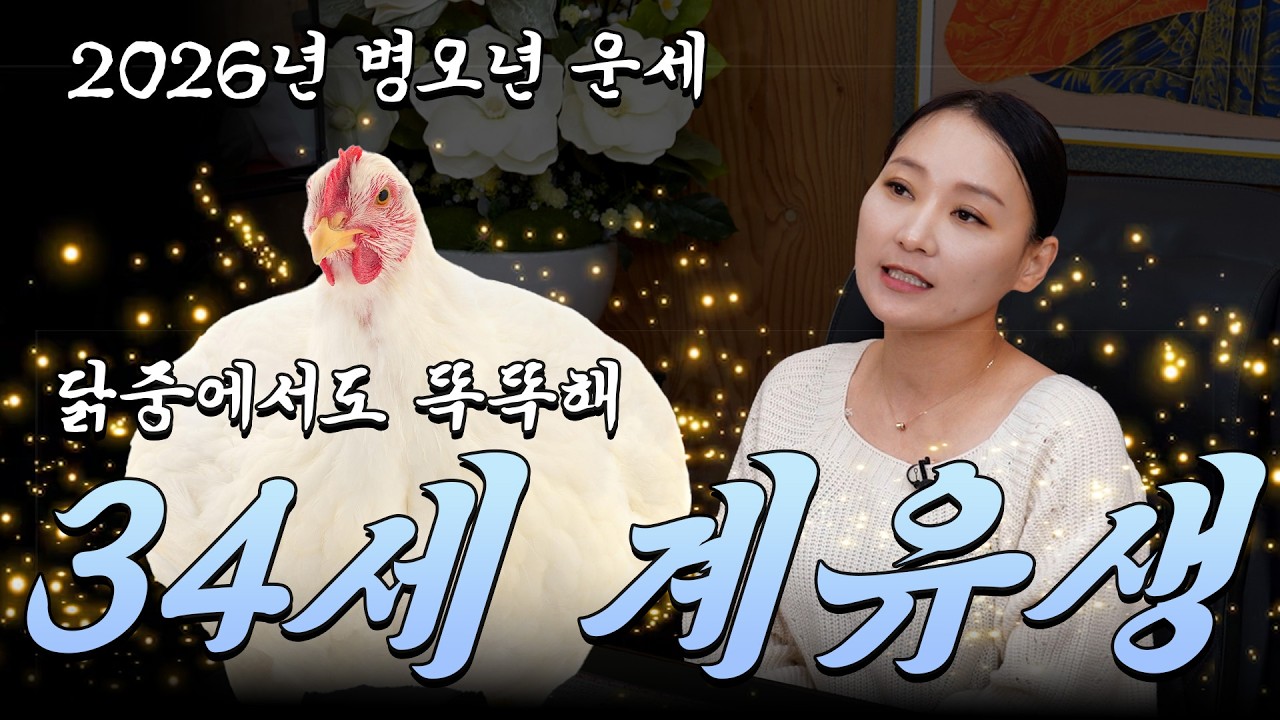 #34살 #계유생 #닭띠운세 #닭띠 #띠운세 #신년운세 #운세 