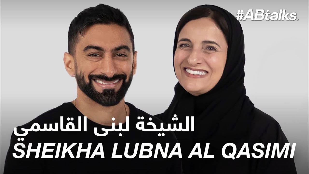 #ABtalks with H.E. Sheikha Lubna Al Qasimi - مع معالي الشيخة لبنى القاسمي | Chapter 112