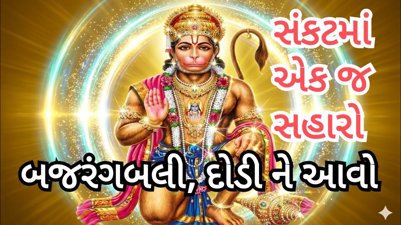 બજરંગ બાણ | હે બજરંગબલી દોડી ને આવો | ભારે સંકટ ભય દૂર | રાહુ-કેતુ દોષ નિવારણ | ગૃહ દોષથી મુક્તિ