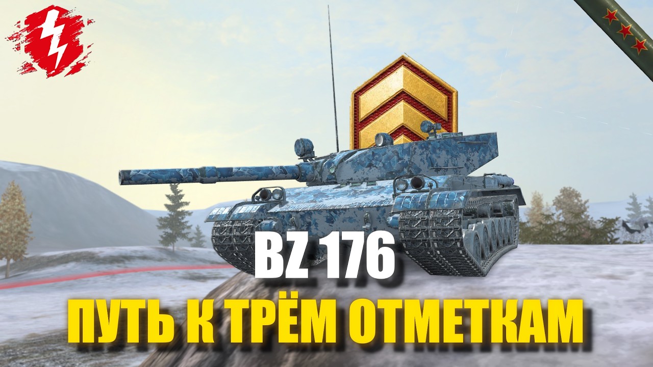 BZ 176 - ФИНАЛ МУЧЕНИЙ (СТАРТ 76%) - #wotblitz #worldoftanksblitz #танкиблиц