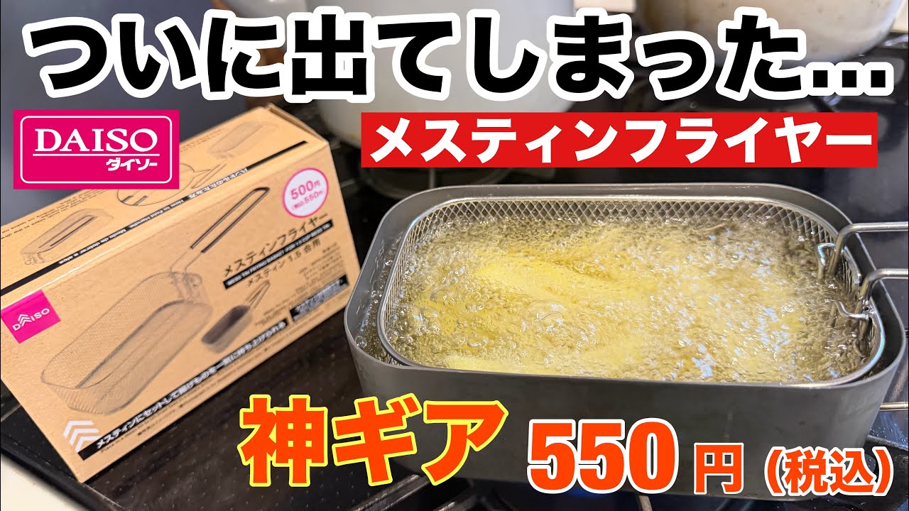 2025年12月ダイソーキャンプ新商品「メスティンフライヤー」550円は神ギアでした
