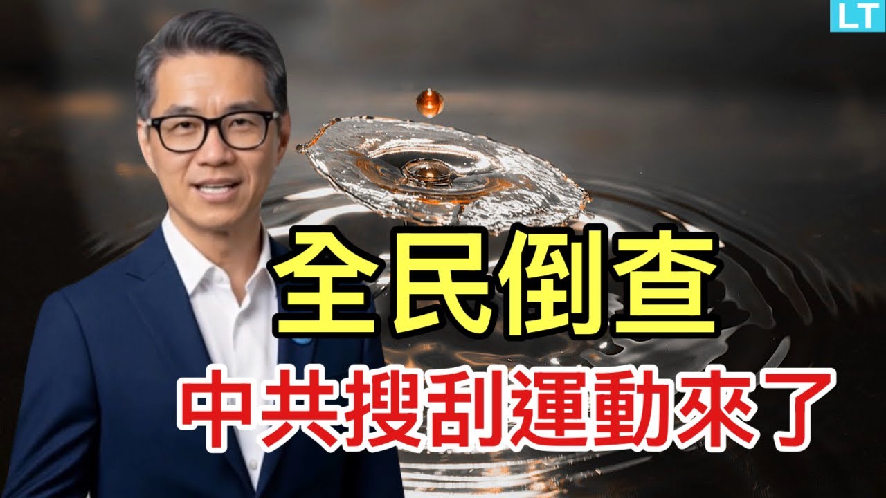 全民倒查，中共搜刮運動來了；“社死”被官方作為大規模殺傷性武器；“民族英雄”梁文峰的財路被斷。