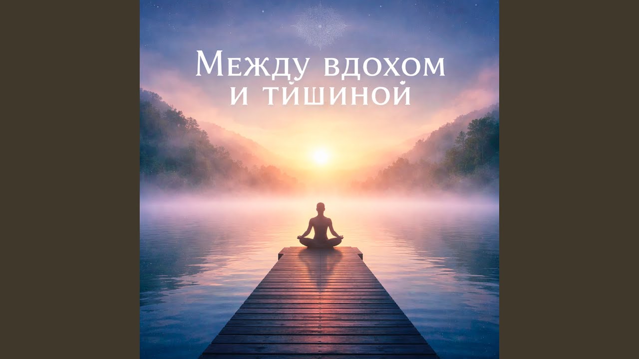 Последний выдох