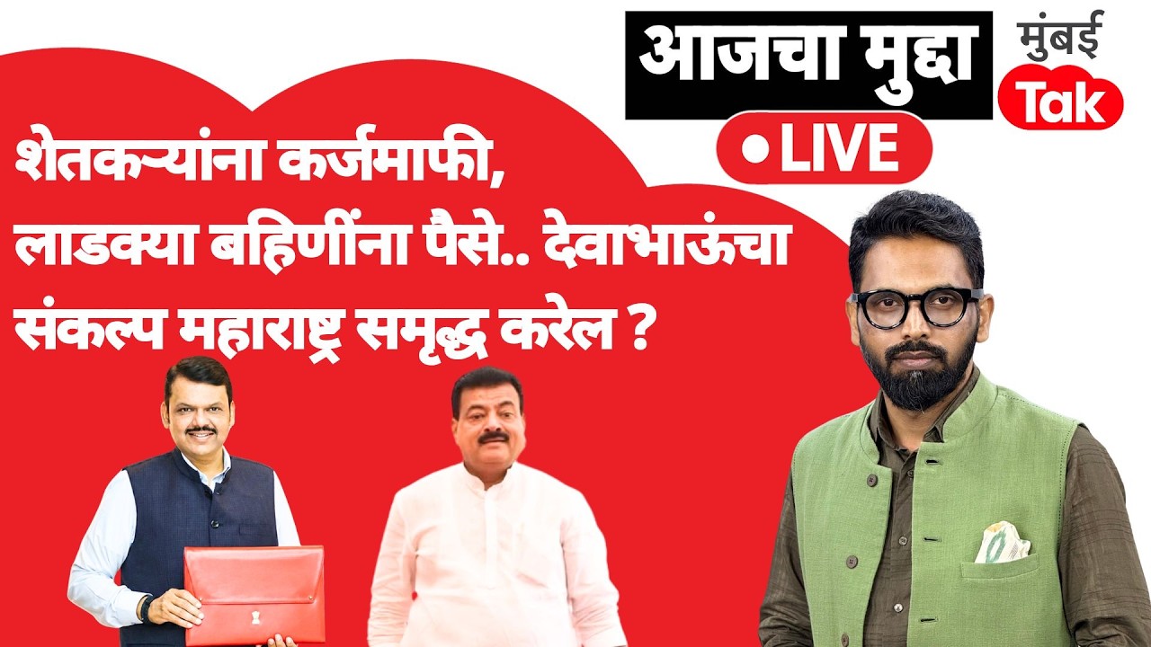 Devendra Fadnavis Budget मध्ये शेतकऱ्यांना कर्जमाफी पण महाराष्ट्र समृध्द होईल का? | Bhaskar Jadhav