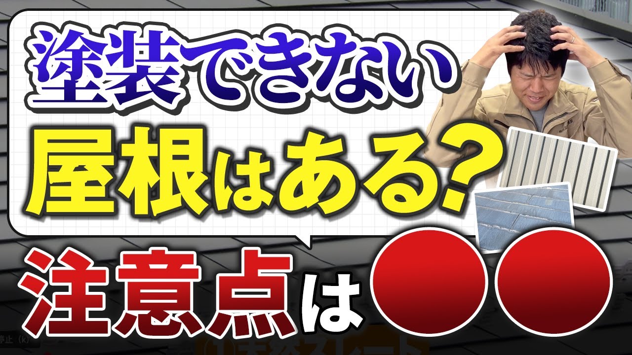 築15～25年の住宅必見！塗装できない屋根材の特徴とメンテナンス方法