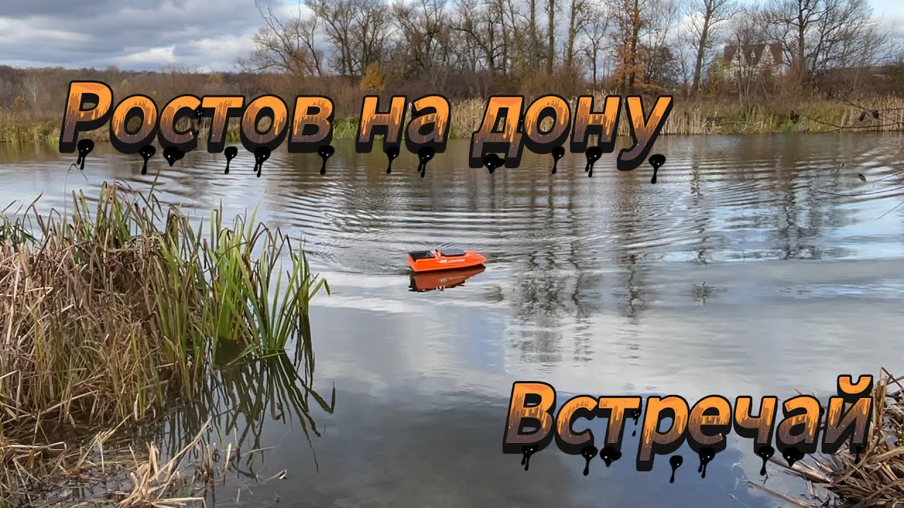 Кораблик в Ростов на Дону с Автопилотом Light Pilot