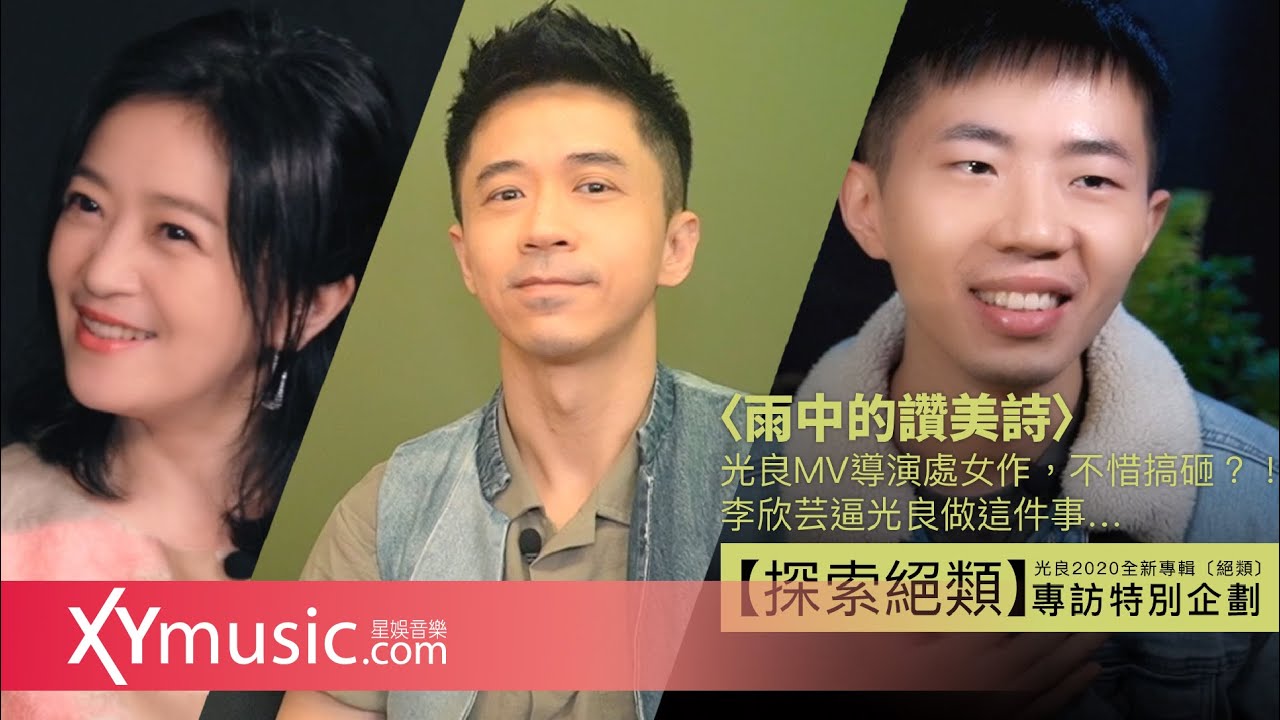 【探索絕類】光良MV導演處女作，不惜搞砸？！李欣芸逼光良做這件事…｜光良2020全新專輯〔絕類〕〈雨中的讚美詩〉Michael Wong Unique〈Hymn of Rain〉