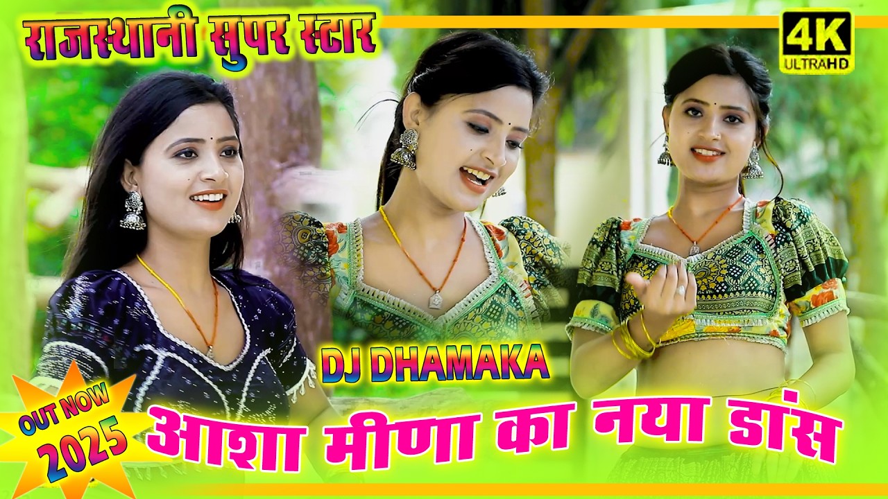 Dj rasiya 2025 | Asha Meena New Dance 2025 | Asha Meena Supar Dance | Asha Meena Ka Hot Dance