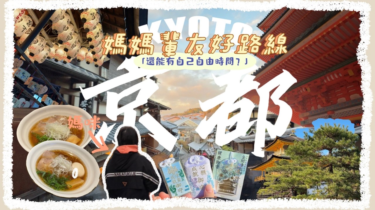 【京都】父母住日本🇯🇵多年，却是第一次旅行