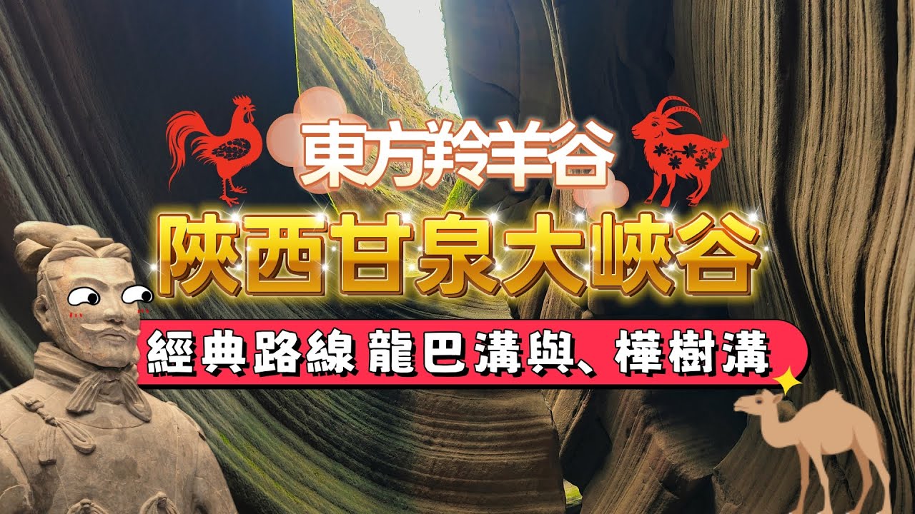 📸被《國家地理》點名！❤️「中國最美丹霞」之一陜西甘泉大峽谷🐲東方的羚羊谷🦌經典路線🐉龍巴溝、樺樹溝！#香港#中國#陜西#西安#甘泉大峽谷#兵馬俑#旅遊#旅行#旅行團#西北