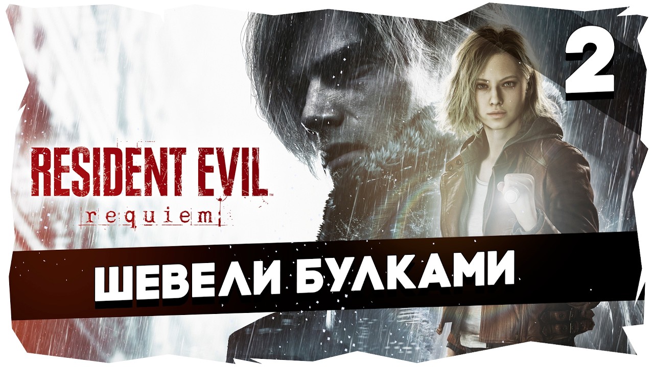 ☢️ОБИТЕЛЬ ЗЛА (2026) ПОМИНКИ ➤ УГАРНОЕ ПРОХОЖДЕНИЕ RESIDENT EVIL REQUIEM [2] #residentevilrequiem