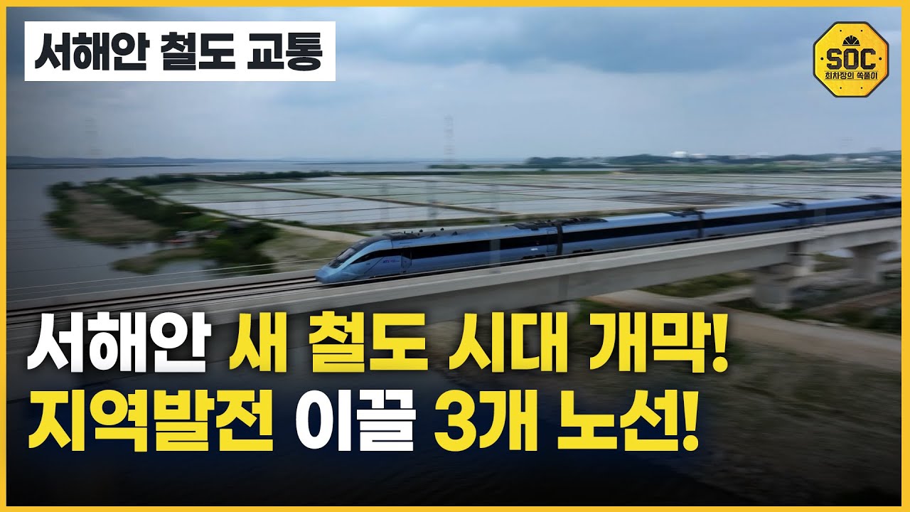 홍성-여의도 90분 주파! 서해안 철도 3개 동시 개통 [최차장의 SOC풀이]